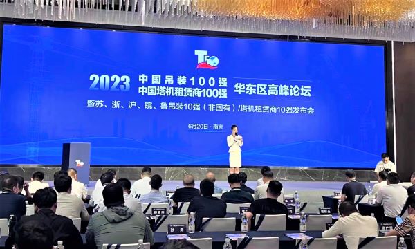 2023中国吊装100强 /中国塔机租赁商100强华东区高峰论坛-南京速记