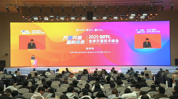 2025 GOTC 全球开源技术峰会