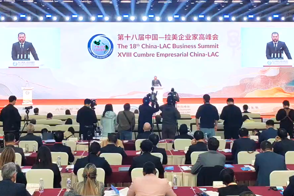 第十八届中国 — 拉美企业家高峰会