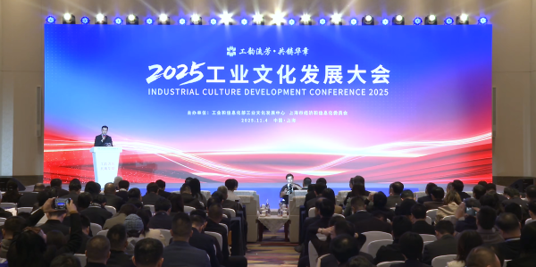 2025 工业文化发展大会-上海