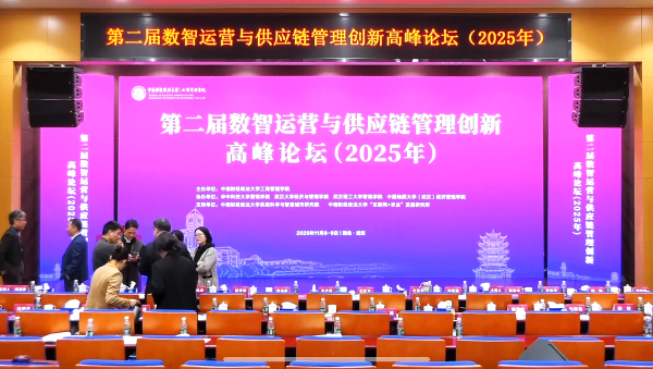 2025第二届数智运营与供应链管理创新高峰论坛-武汉