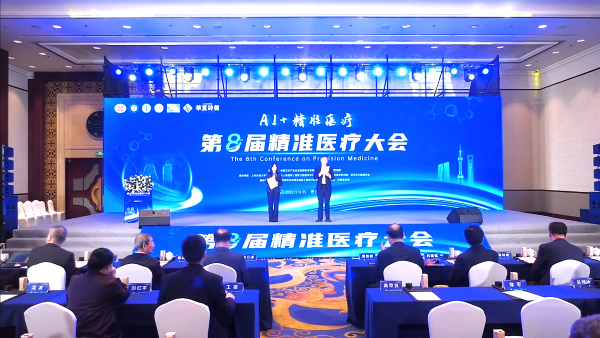 第八届精准医疗大会