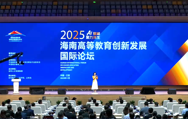 2025海南高等教育创新发展国际论坛-海口速记